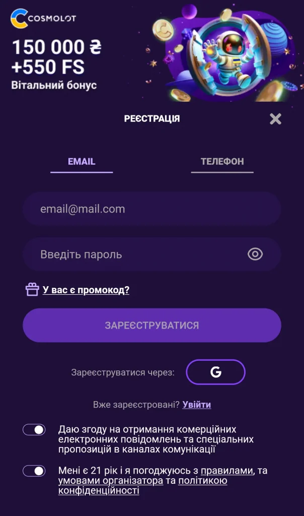 космолот - реєстрація